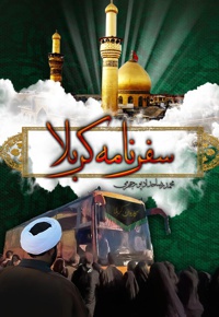 سفرنامۀ کربلا